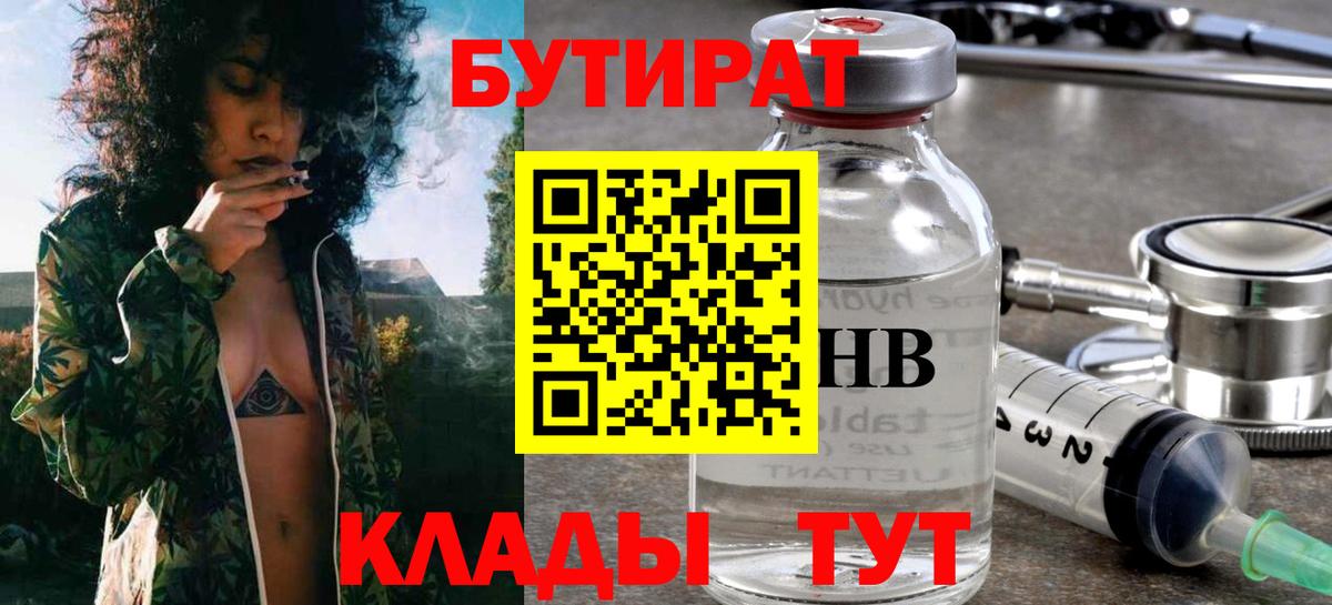 Бутират  Вход с VPN  Подольск  БУТИРАТ бутандиол 