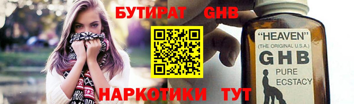 Бутират Butirat Подольск