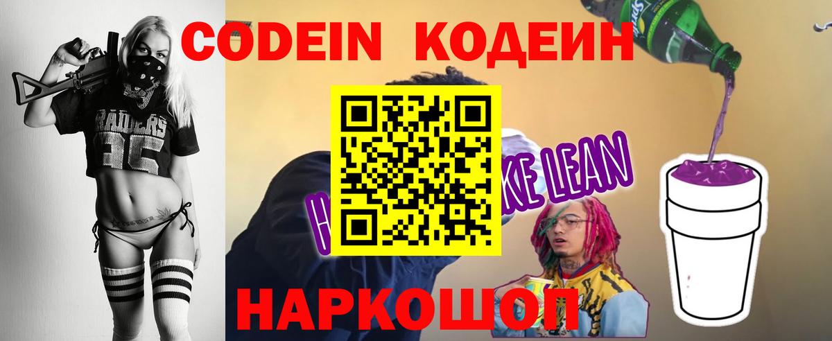 Кодеин Purple Drank Подольск