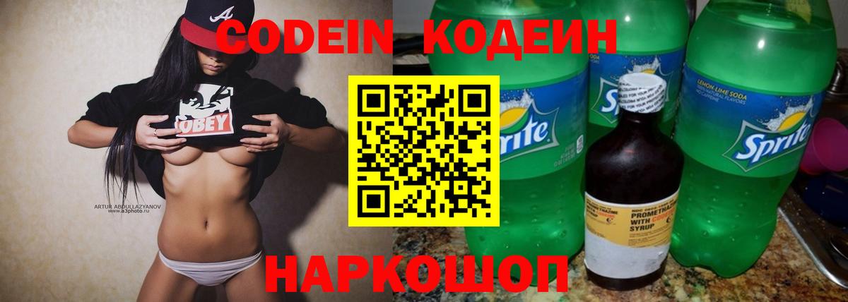 Кодеиновый сироп Lean напиток Lean (лин)  Кодеин Purple Drank  Вход с VPN  Подольск 